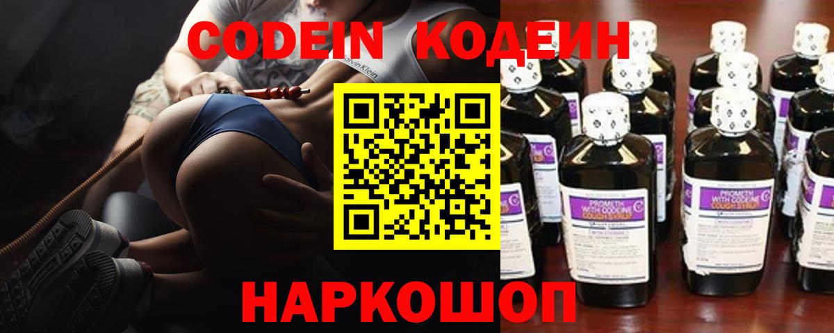 Codein напиток Lean (лин)  Архангельск 