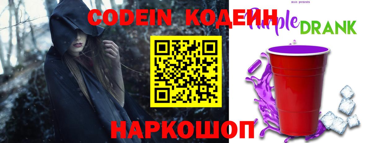 Codein Purple Drank  Кодеин напиток Lean (лин)  Архангельск  Вход с VPN 