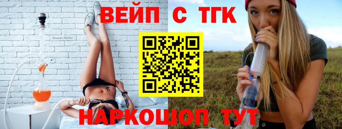 ТГК вейп с тгк  Архангельск  ТГК вейп 